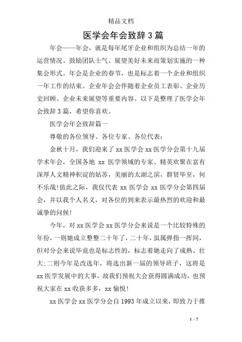 医学会年会致辞3篇
