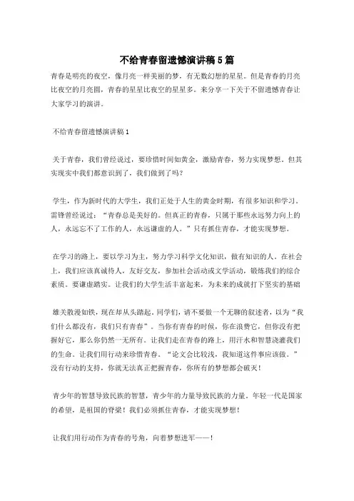 不给青春留遗憾演讲稿5篇