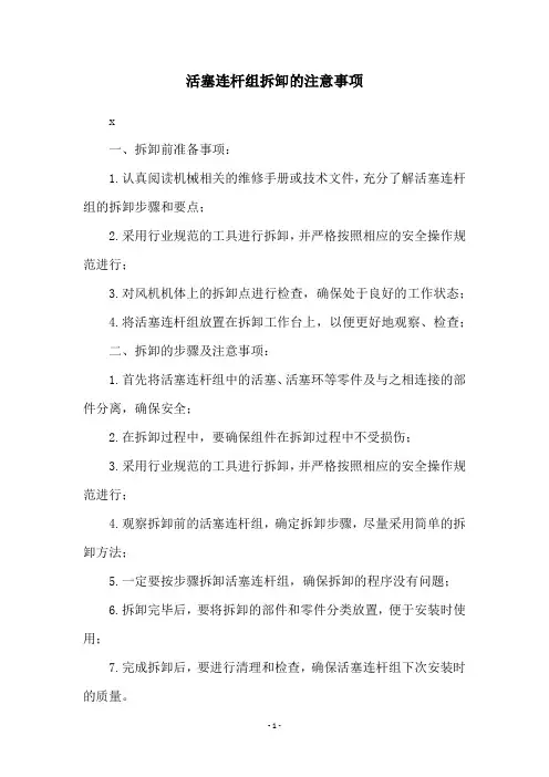 活塞连杆组拆卸的注意事项
