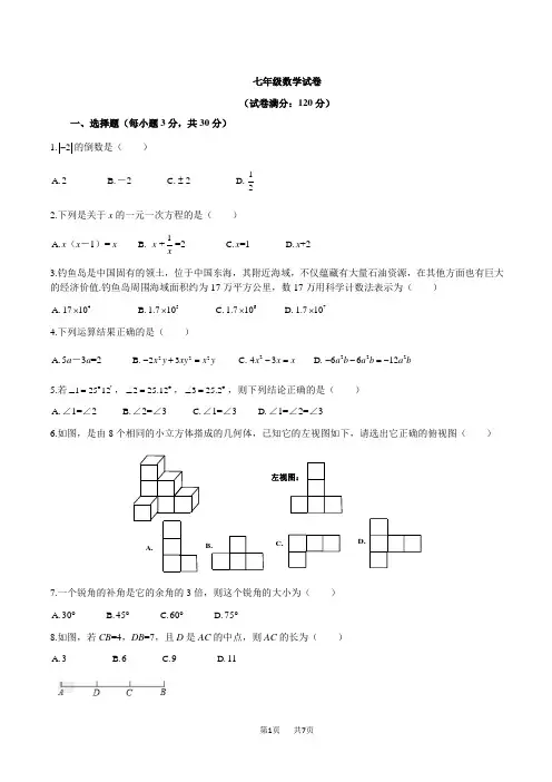 七年级上12月联考数学试卷含答案3