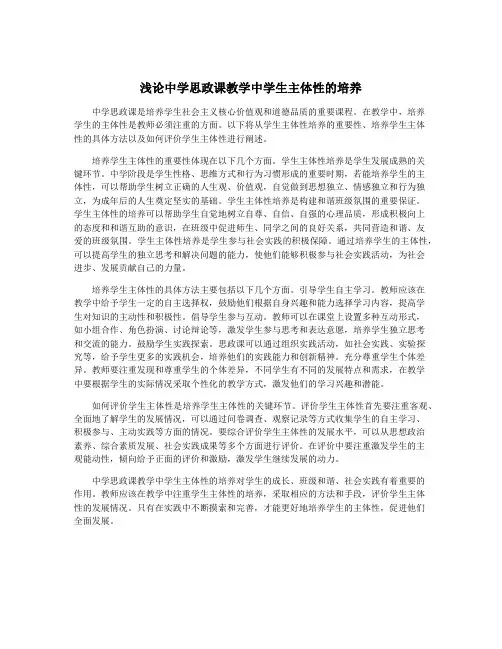 浅论中学思政课教学中学生主体性的培养