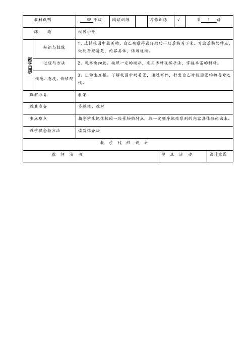 人教(部编版)四年级下册作文校园小景精选教案优秀版