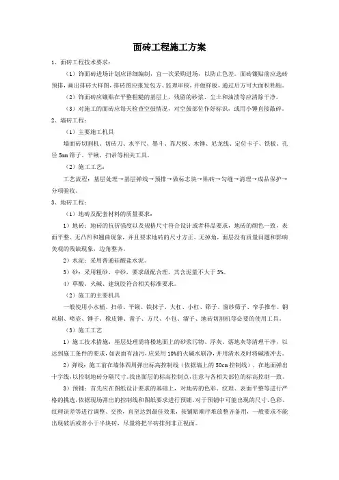 面砖工程施工方案
