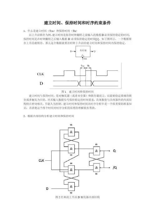 建立时间、保持时间和时序约束条件