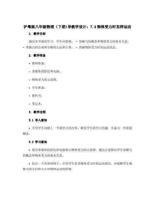 沪粤版八年级物理(下册)导教学设计：7.4物体受力时怎样运动