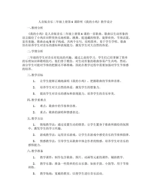 人音版音乐二年级上册第4课聆听《我的小鸡》教学设计