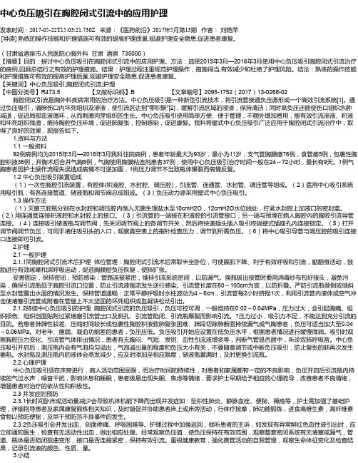 中心负压吸引在胸腔闭式引流中的应用护理