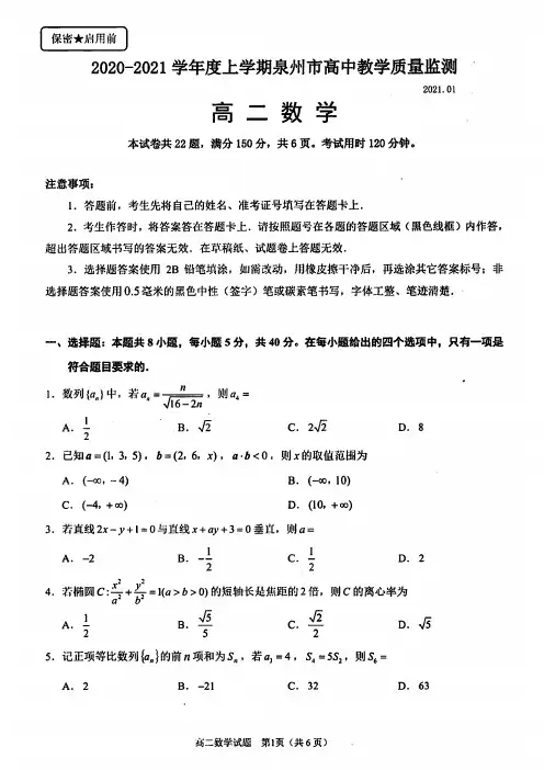 泉州市2020-2021学年度高二上学期教学质量检测数学试卷及答案