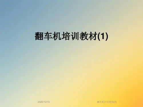 翻车机培训教材(1)