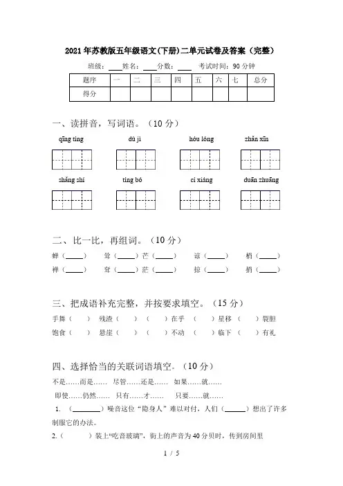 2021年苏教版五年级语文(下册)二单元试卷及答案(完整)