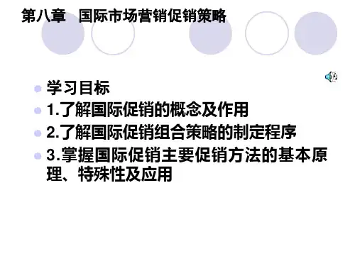 国际市场营销促销策略