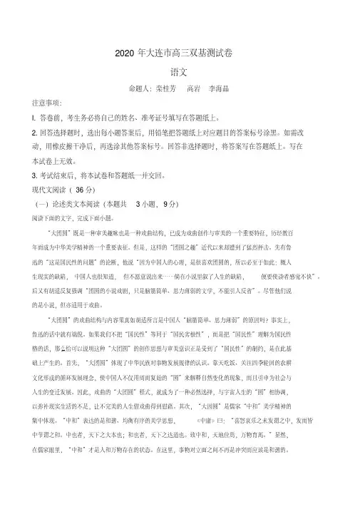 辽宁省大连市2019-2020学年高三上学期双基测试语文试题(解析版)