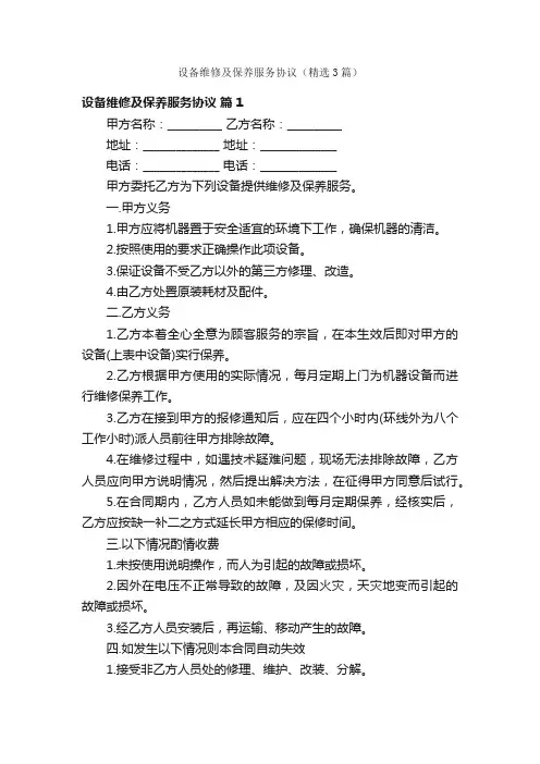 设备维修及保养服务协议（精选3篇）