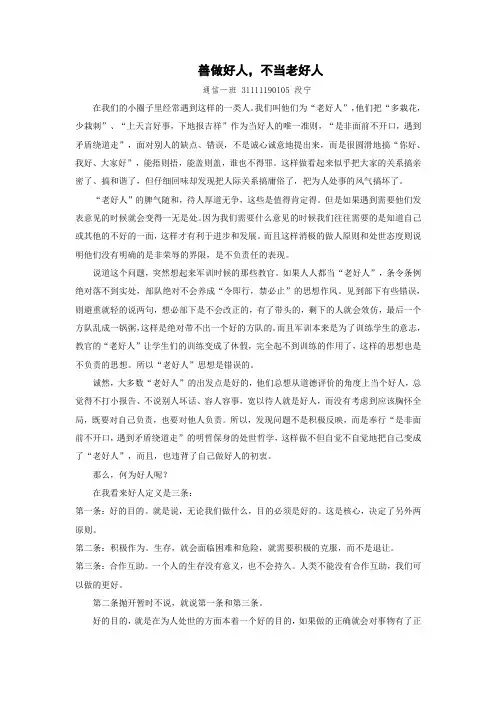 善做好人 不做老好人 论文