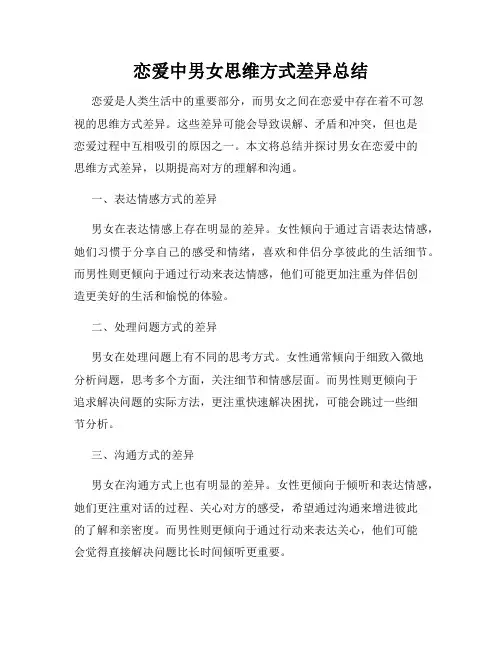恋爱中男女思维方式差异总结