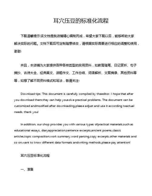 耳穴压豆的标准化流程