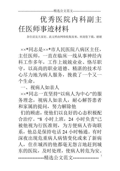 优秀医院内科副主任医师事迹材料