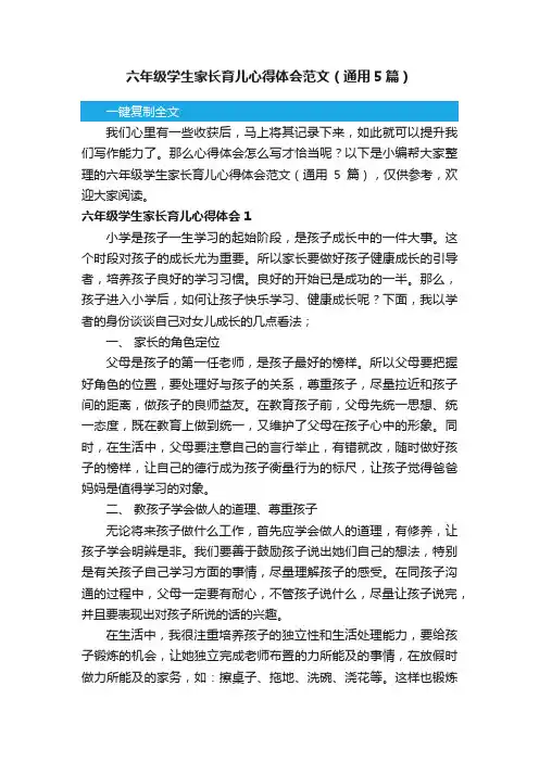 六年级学生家长育儿心得体会范文（通用5篇）