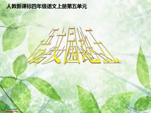 四年级上册语文园地五 完美版 