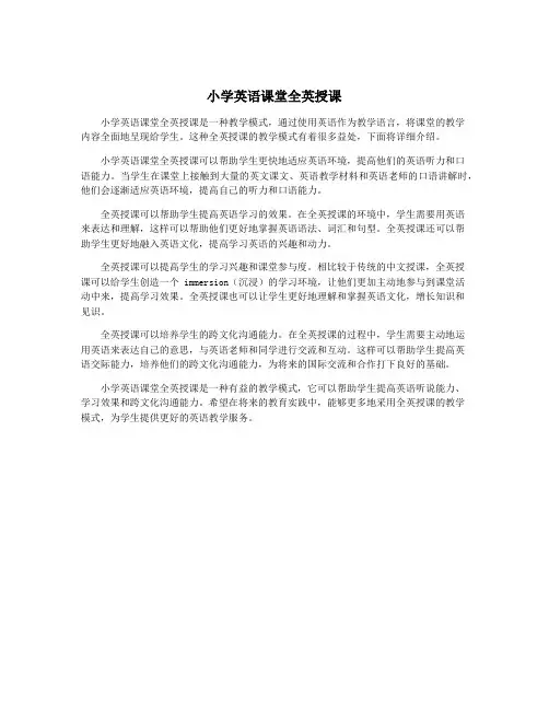 小学英语课堂全英授课