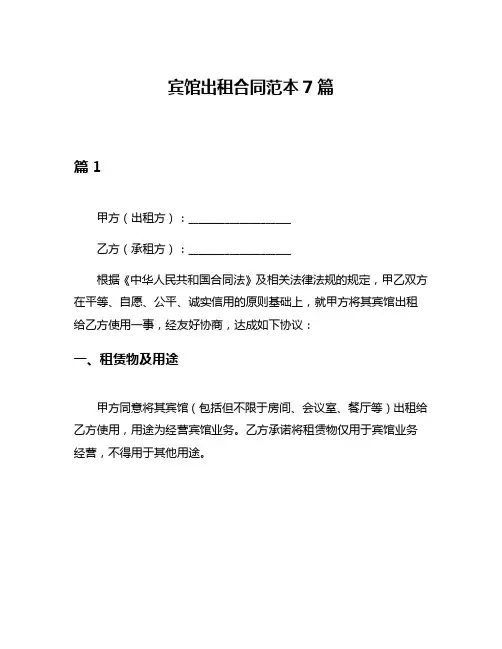 宾馆出租合同范本7篇