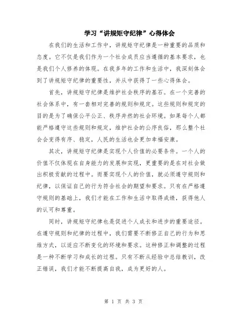 学习“讲规矩守纪律”心得体会