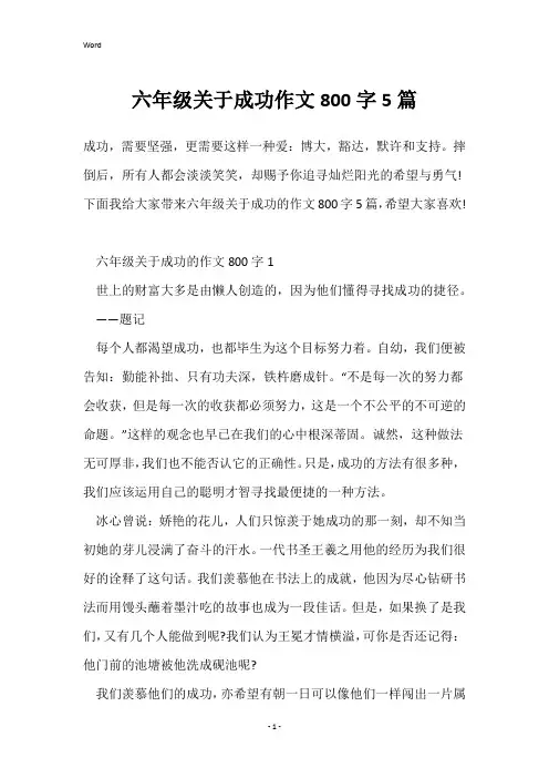 六年级关于成功作文800字5篇