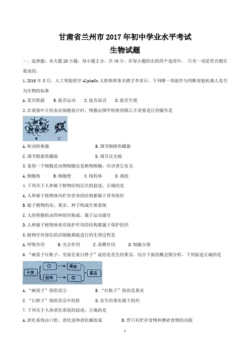甘肃省兰州市中考生物试卷(2017年真题)