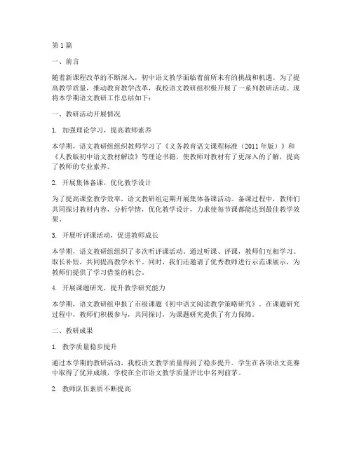 人教版初中语文教研总结(3篇)