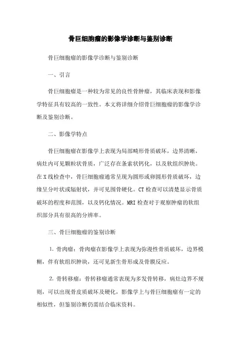 骨巨细胞瘤的影像学诊断与鉴别诊断