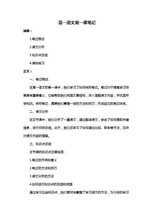 高一语文第一课笔记
