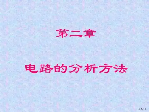 第2章电路分析方法-PPT精品文档