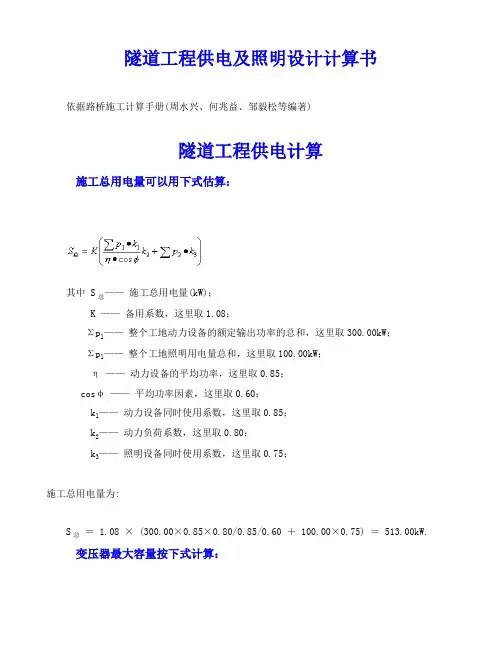 隧道工程供电计算