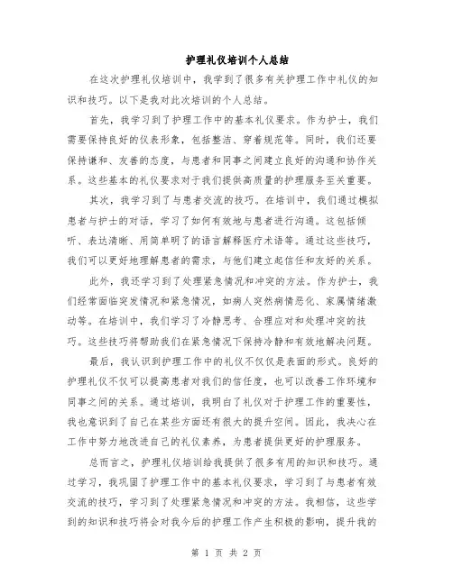 护理礼仪培训个人总结