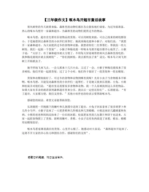 【三年级作文】啄木鸟开超市童话故事
