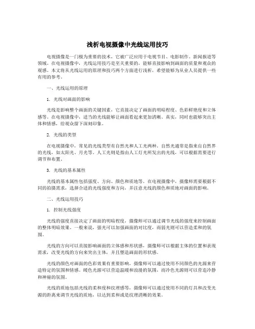 浅析电视摄像中光线运用技巧