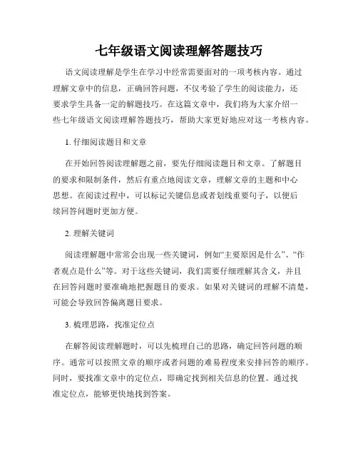 七年级语文阅读理解答题技巧