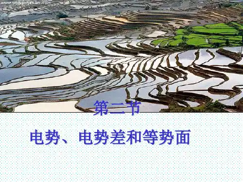 【公开课件】第二节电势与等势面