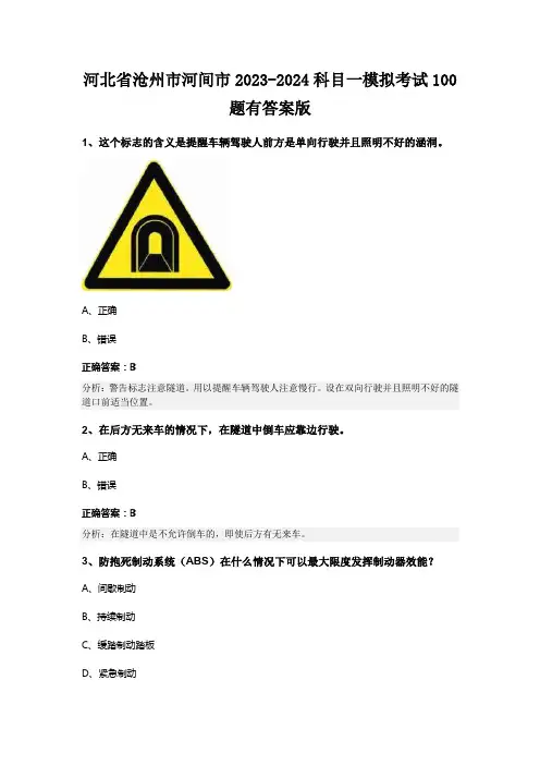 河北省沧州市河间市2023-2024科目一模拟考试100题有答案版