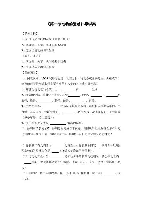 人教版生物八年级上册导学案：第一节 动物的运动(无答案)