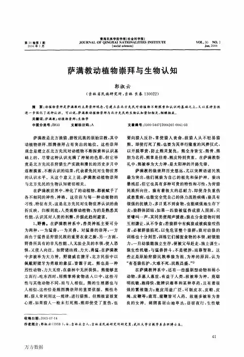 萨满教动植物崇拜与生物认知