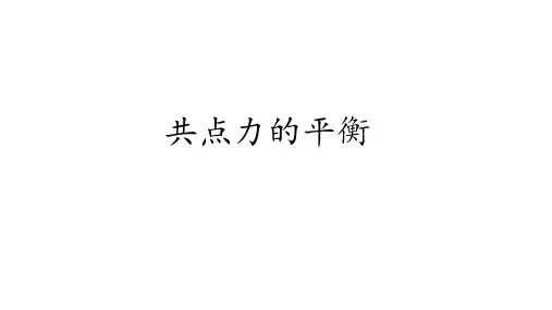 物理人教版(2019)必修第一册3.5共点力的平衡(共40张ppt)