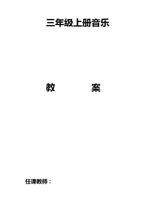 三年级人音版上册音乐教案