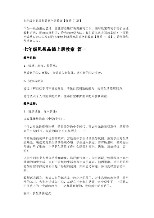 七年级上册思想品德全册教案【优秀7篇】