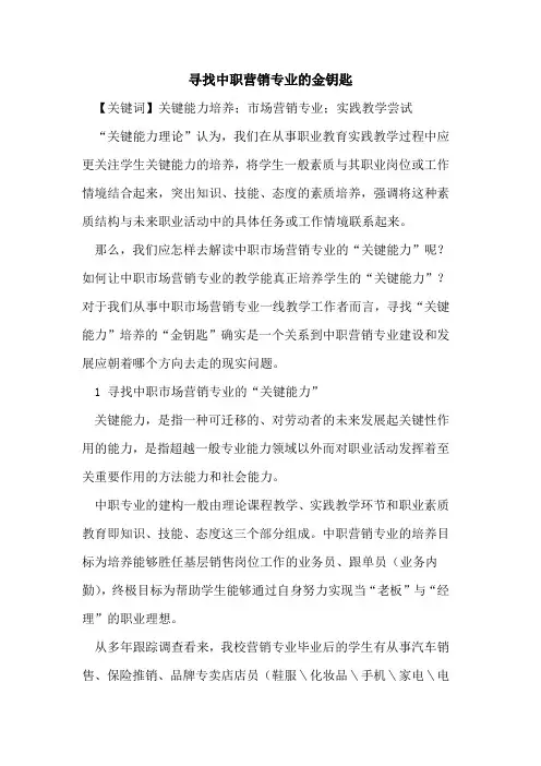 寻找中职营销专业的金钥匙