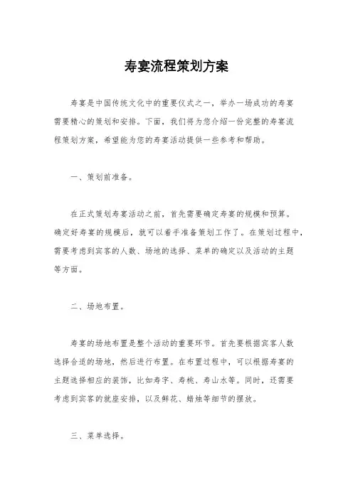 寿宴流程策划方案