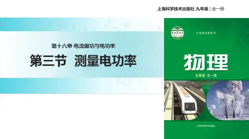 沪科版九年级全册物理课件：16.3测量电功率 (共16张PPT)