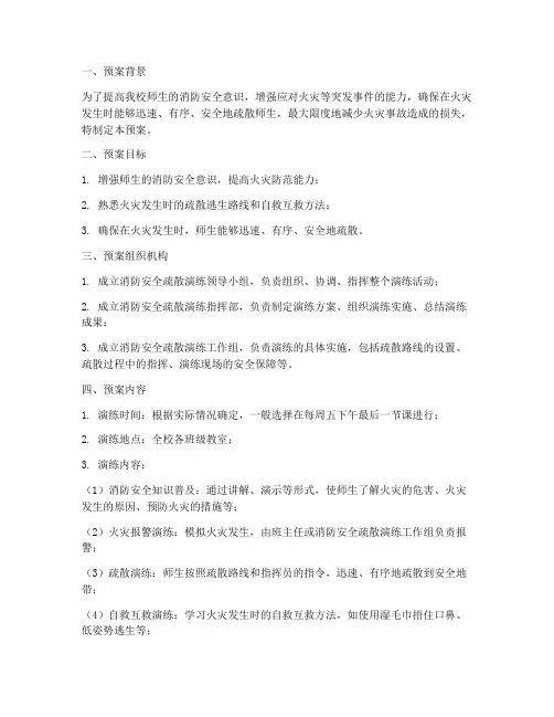 小学消防安全疏散演练预案