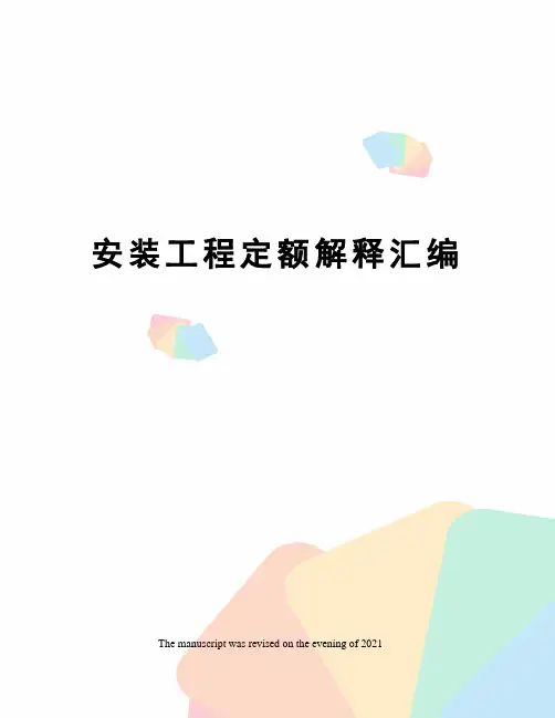 安装工程定额解释汇编