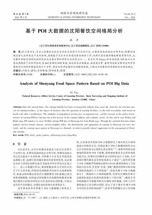 基于POI大数据的沈阳餐饮空间格局分析